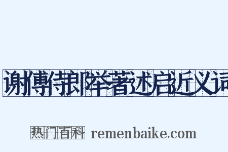 谢傅侍郎举著述启近义词是什么意思的图片